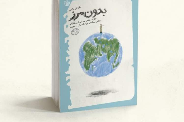 «بدون مرز» گلعلی بابایی منتشر شد «بدون مرز» گلعلی بابایی منتشر شد
