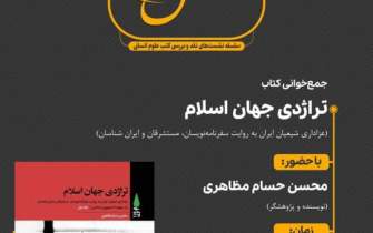 جمع‌خوانی کتاب «تراژدی جهان اسلام»؛ عزاداری شیعیان ایران به روایت سفرنامه‌نویسان
