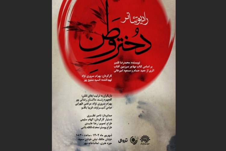 رادیو تئاتر «دختر وطن» در تماشاخانه مهر اجرا میشود رادیو تئاتر «دختر وطن» در تماشاخانه مهر اجرا میشود