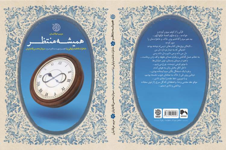 «همیشه منتظر» برای دومین بار تجدید چاپ شد «همیشه منتظر» برای دومین بار تجدید چاپ شد