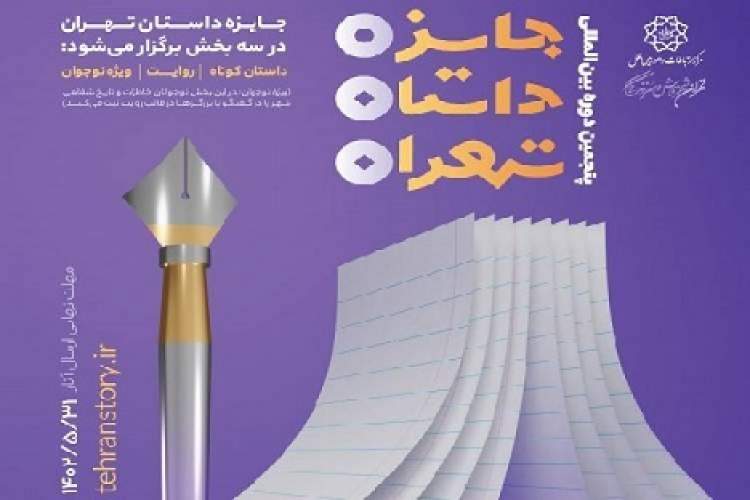 اجرای برنامه آموزش داستاننویسی در راستای برپایی پنجمین جایزه داستان کوتاه تهران اجرای برنامه آموزش داستاننویسی در راستای برپایی پنجمین جایزه داستان کوتاه تهران