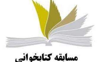 برگزاری 3 مسابقه کتابخوانی در زنجان