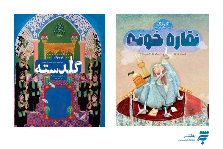 دومین شماره فصلنامههای «نقارهخونه» و«گلدسته» منتشر شد دومین شماره فصلنامههای «نقارهخونه» و«گلدسته» منتشر شد