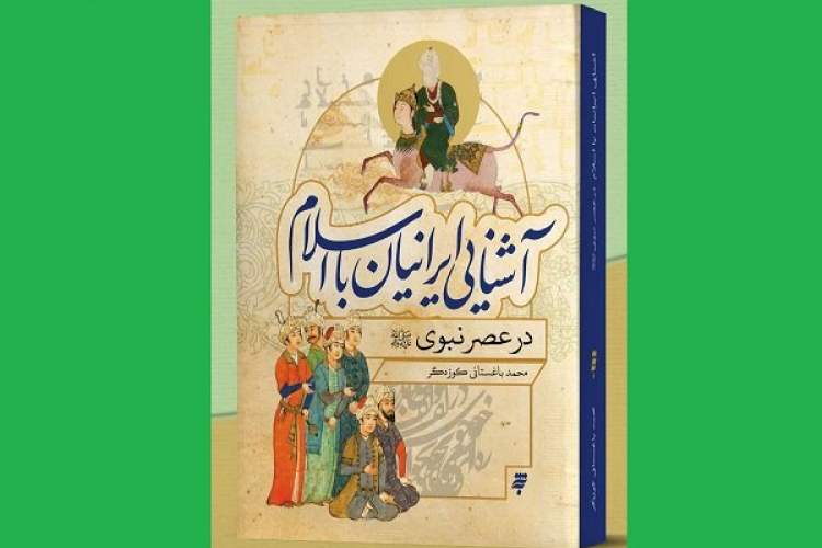 آشنایی ایرانیان با اسلام فرایندی تدریجی داشته است/ چگونگی حضور «روزبه» در میان اصحاب پیامبر(ص) آشنایی ایرانیان با اسلام فرایندی تدریجی داشته است/ چگونگی حضور «روزبه» در میان اصحاب پیامبر(ص)