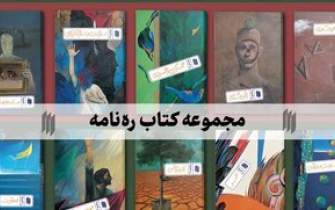 معرفی کتاب «ره‌نامه» در نماز جمعه این هفته تهران