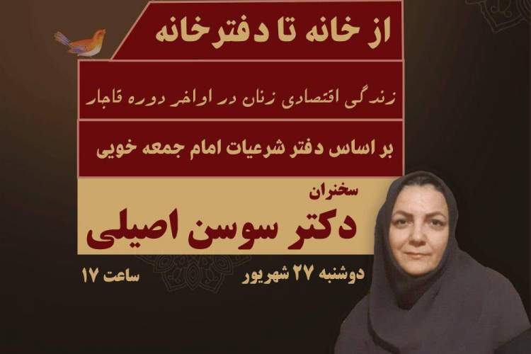 «زندگی اقتصادی زنان در اواخر دوره قاجار» بررسی می‌شود