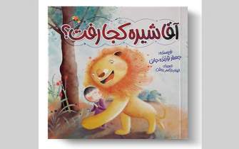 اثر جدید جعفر توزنده‌جانی با موضوع کنترل عصبانیت کودکان در کتابفروشی‌ها