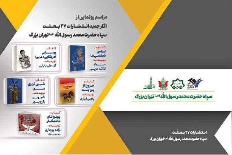 تازهترین آثار انتشارات ۲۷ بعثت رونمایی میشوند تازهترین آثار انتشارات ۲۷ بعثت رونمایی میشوند