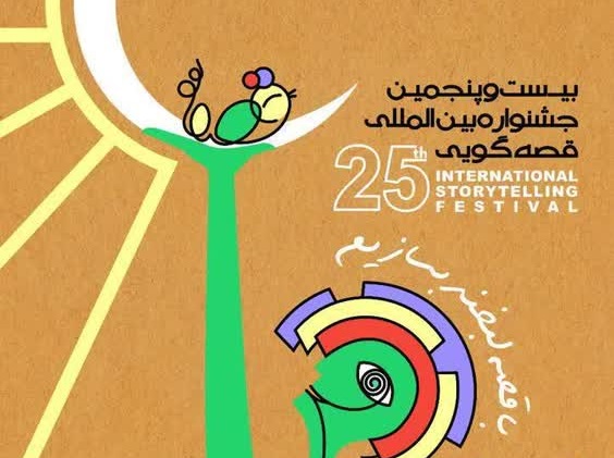 اعلام فراخوان بیست و پنجمین جشنواره بین‌المللی قصه‌گویی در کردستان