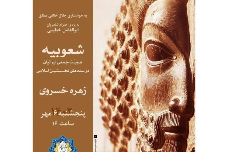 نشست «شعوبیه هویت جمعی ایرانیان در سده‌های نخستین اسلامی برگزار می‌شود