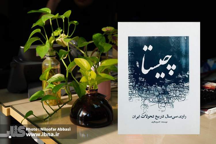 چیستا و دانستن از راه پژوهش و کاوش/ مقالههایی درباره ایرانشناسی و زرتشتیشناسی چیستا و دانستن از راه پژوهش و کاوش/ مقالههایی درباره ایرانشناسی و زرتشتیشناسی