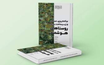 کتاب «برنامه‌ریزی، مسکن و زیرساخت برای روستاهای هوشمند»