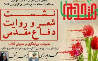 نشست «شعر و روایت دفاع مقدس» در بوشهر برگزار می‌شود