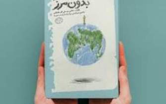 کتاب «بدون مرز» در هفته دفاع مقدس توقیف شد