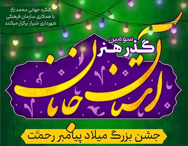 برپایی سومین گذر هنر نبوی در شیراز به‌مناسبت هفته وحدت