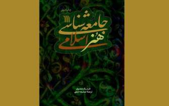 کتاب «جامعه‌شناسی هنر اسلامی» به چاپ هفتم رسید