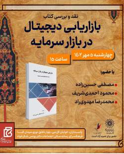 کتاب «بازاریابی دیجیتال در بازار سرمایه» روی میز منتقدان کتاب «بازاریابی دیجیتال در بازار سرمایه» روی میز منتقدان