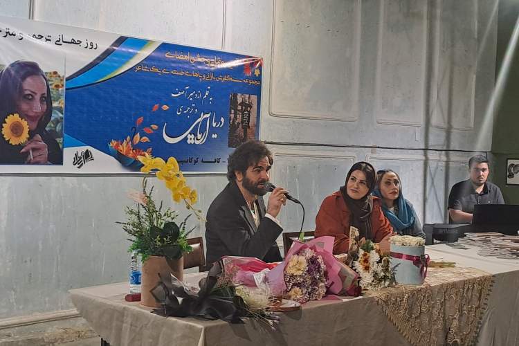 «سنگفرش بارانی و پاهای خسته» یک شاعر رونمایی شد/ ترجمه پل ارتباطی بین زبان وفرهنگها است «سنگفرش بارانی و پاهای خسته» یک شاعر رونمایی شد/ ترجمه پل ارتباطی بین زبان وفرهنگها است