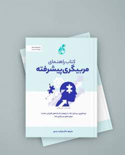 خودآموز مهارتهای مربیگری پیشرفته خودآموز مهارتهای مربیگری پیشرفته