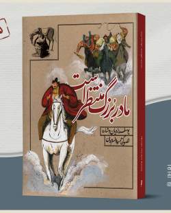کتاب «مادر بزرگ منتظر است» منتشر شد کتاب «مادر بزرگ منتظر است» منتشر شد