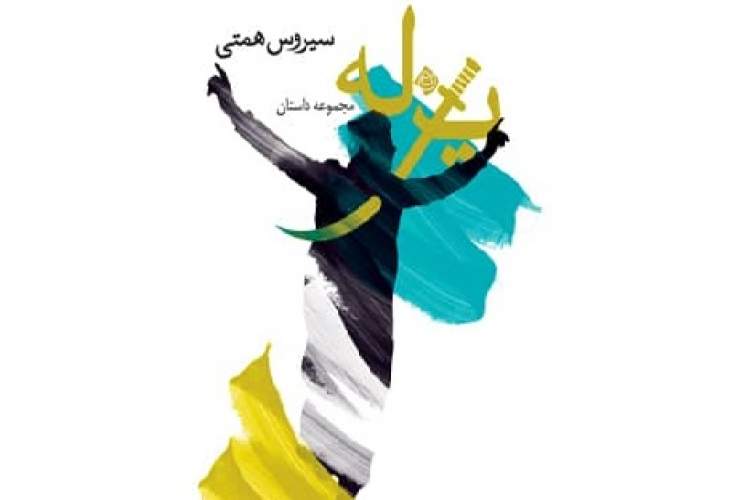 یزله با روایت نویسنده کتاب شنیدنی شد یزله با روایت نویسنده کتاب شنیدنی شد