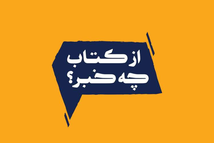 مجله تصویری «از کتاب چه خبر؟»-23 مجله تصویری «از کتاب چه خبر؟»-23
