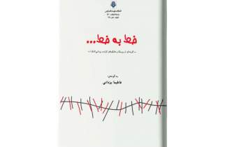 «خط به خط» در شیراز منتشر شد