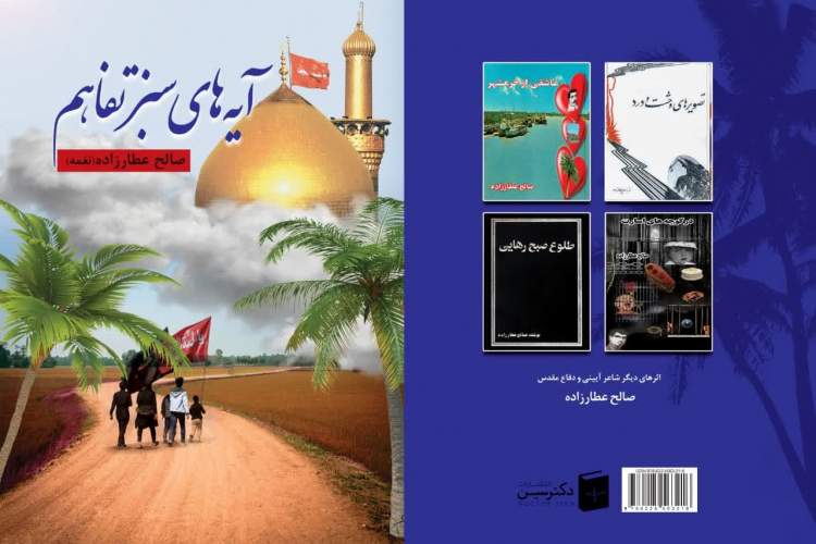 کتاب «آیه‌های سبز تفاهم» منتشر شد