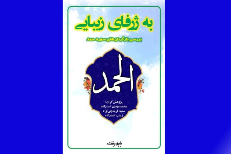 کتاب «به ژرفای زیبایی» در شیراز رونمایی شد