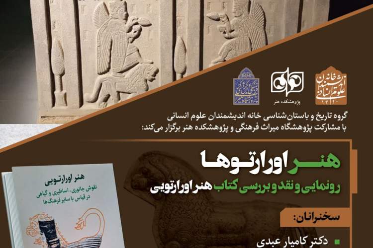 کتاب «هنر اورارتوها» بررسی می‌شود