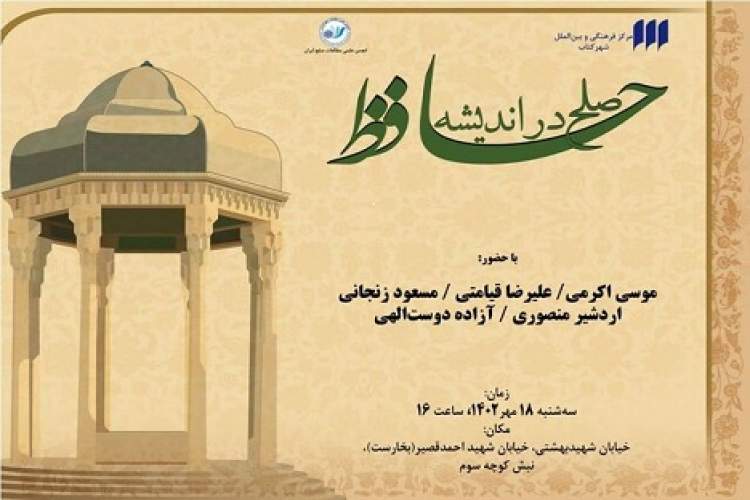 صلح در اندیشه حافظ بررسی میشود صلح در اندیشه حافظ بررسی میشود