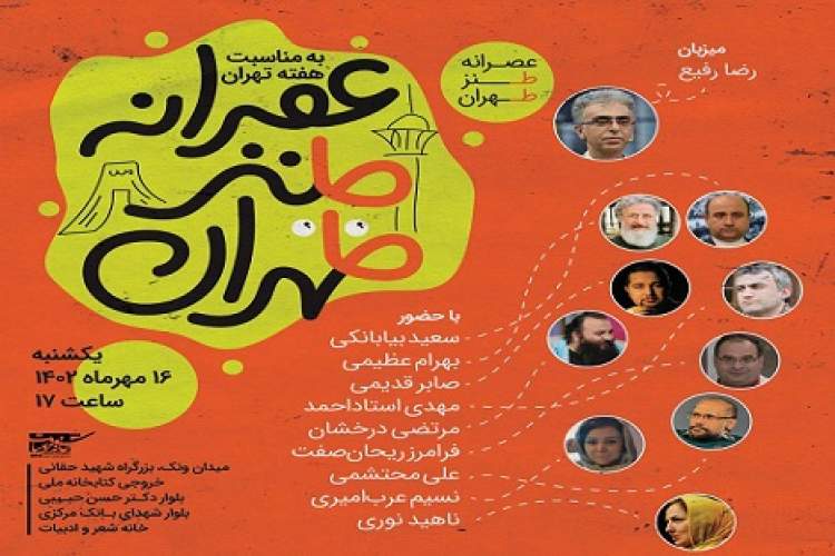 میهمانی «عصرانه طنز طهران» در خانه شعر و ادبیات میهمانی «عصرانه طنز طهران» در خانه شعر و ادبیات