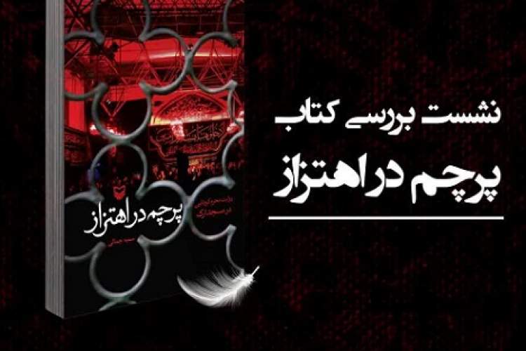 «پرچم در اهتزاز» بررسی میشود «پرچم در اهتزاز» بررسی میشود