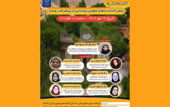 نشست علمی«نقش کتابخانه‌های عمومی روستایی در پیشرفت روستا»در کرمانشاه برگزار می‌شود