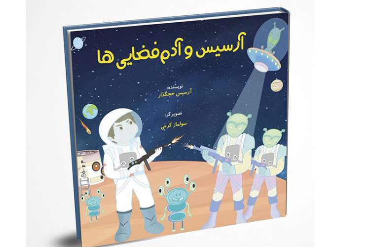 «آرسیس و آدم‌فضایی‌ها» در شیراز منتشر شد