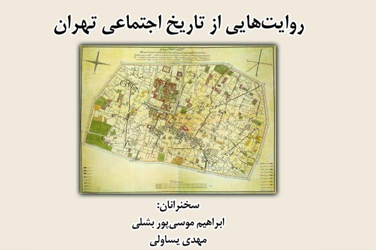 «روایت‌هایی از تاریخ اجتماعی تهران» برگزار می‌شود
