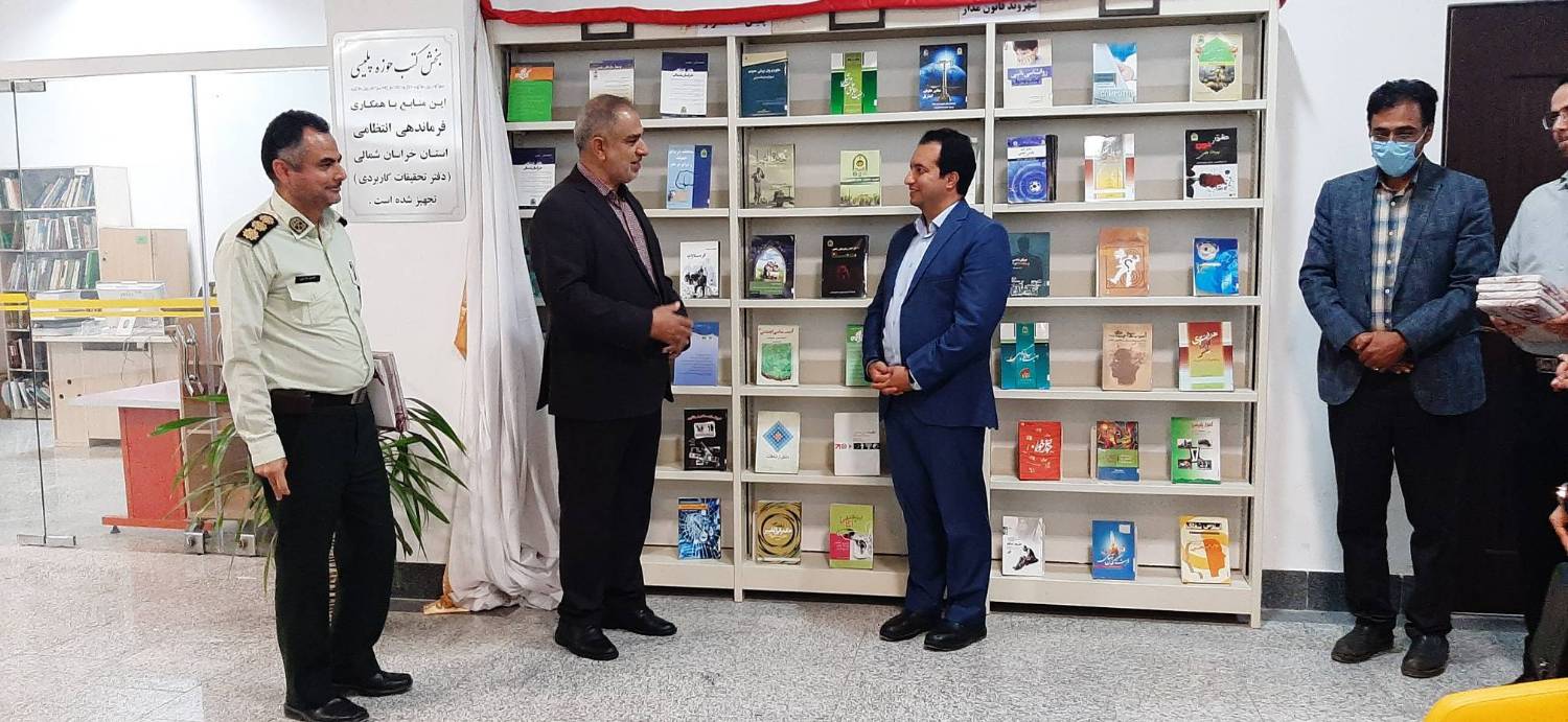 بخش تخصصی کتب حوزه پلیس در کتابخانه مرکزی خراسان شمالی افتتاح شد
