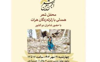 محفل شعر«همدلی با زلزله‌زدگان هرات» برگزار خواهد شد