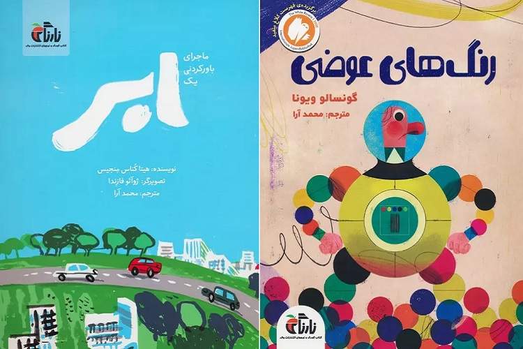 دو اثر کودک «ماجرای باورکردنی یک ابر» و «رنگ‌های عوضی» در کتابفروشی‌های کشور