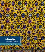 "بهارستان "،پرسه‌اي در گنجينه ادب پارسي
