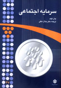 سرمايه‌ اجتماعي به قلم يك نظريه پرداز
