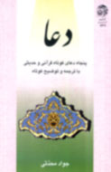 "دعا" به قلم جواد محدثي ترجمه و تاليف شد