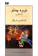 کتاب جدیدی از نویسنده‌ی «ابریشم» به بازار آمد