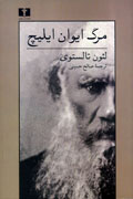 «مرگ ایوان ایلیچ» براي  دهمین بار ترجمه شد