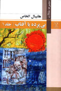 بی پرده با آفتاب در نمایشگاه کتاب