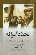 كتاب "تجدد آمرانه" نقد و بررسي مي شود