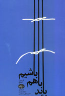 گزيده نصايح امام (ره) در «بايد با هم باشيم»
