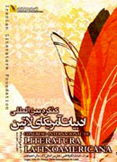 نخستين كنگره ادبيات امريكاي لاتين در ايران آغاز به كار كرد