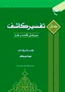 جلد 4 و 5 تفسیر کاشف منتشر شد