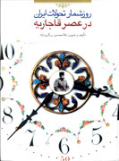 روز شمار تحولات ايران در عصر قاجاريه كتاب شد